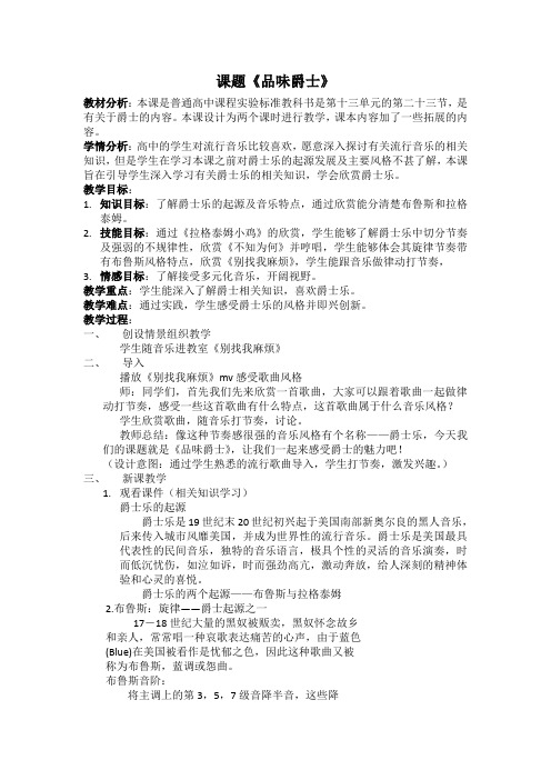 高中音乐人音社必修公开课教案第二十三节：爵士乐