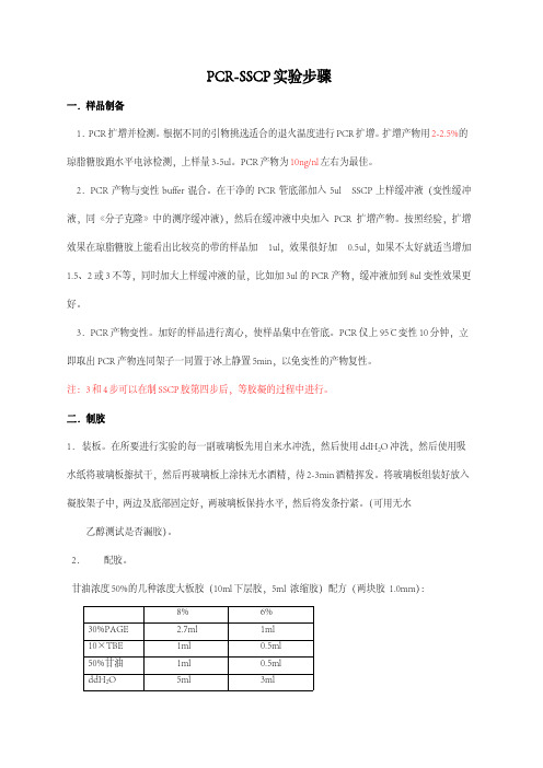 PCR-SSCP实验操作详细步骤