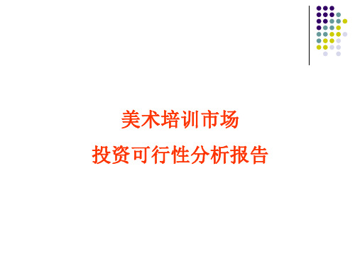1-美术培训市场投资可行性分析报告