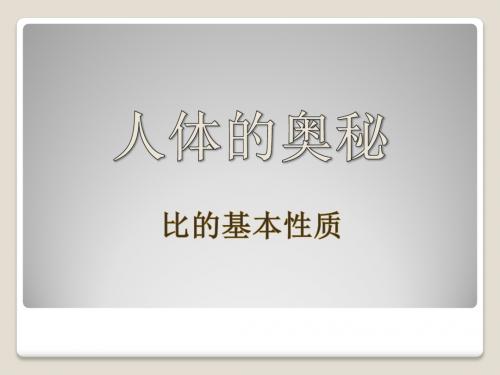 《人体的奥秘》PPT课件