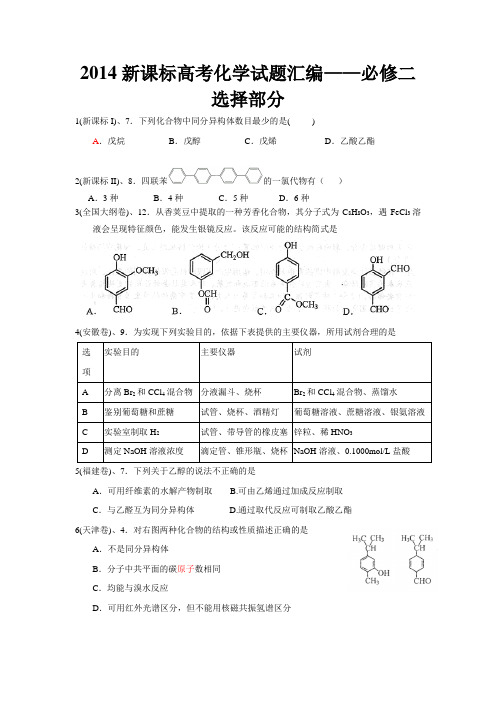 2014高考有机化学汇编 - 必修二选择部分