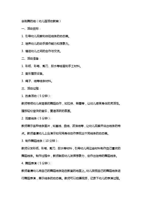 会跳舞的线(幼儿园活动教案)
