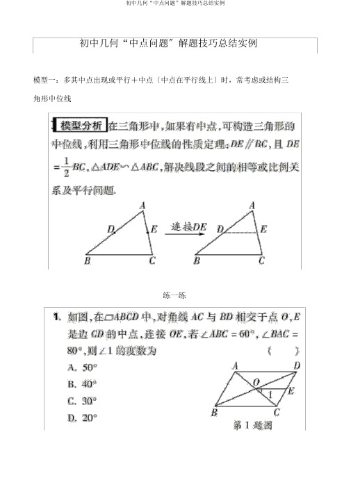 初中几何“中点问题”解题技巧总结实例