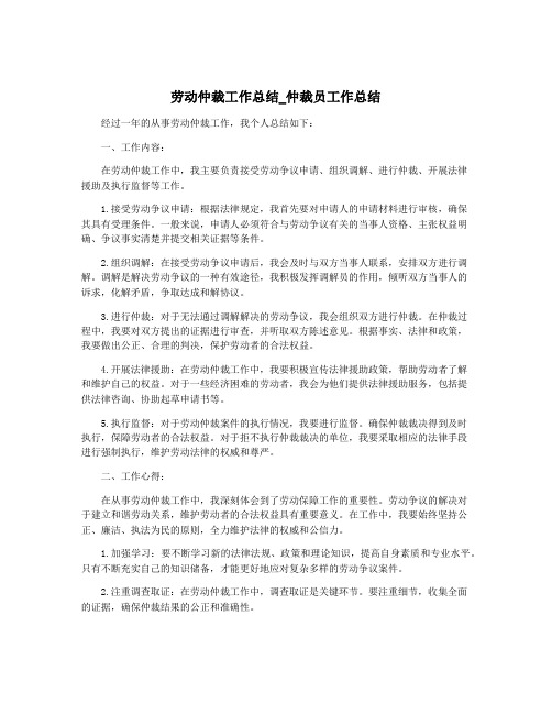 劳动仲裁工作总结_仲裁员工作总结