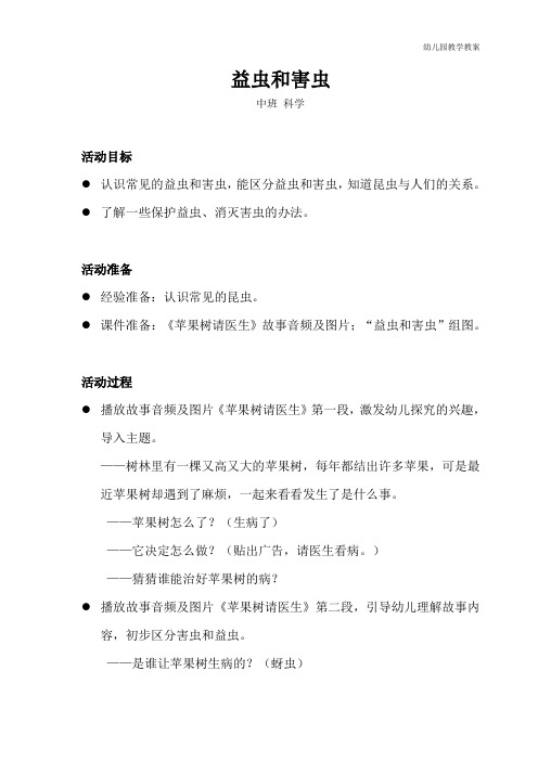 中班-语言科学-益虫和害虫-教案