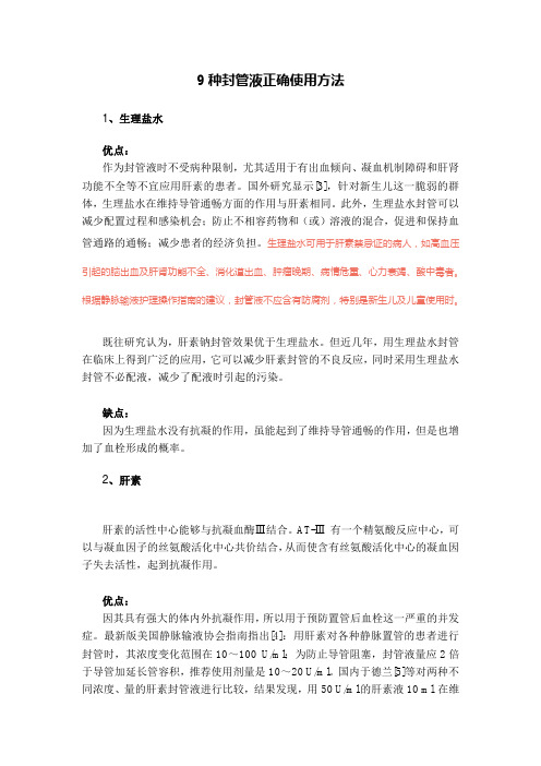 9种封管液正确使用方法