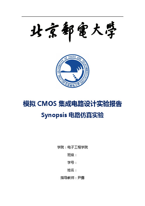 北邮-模拟集成电路设计-CMOS-实验报告