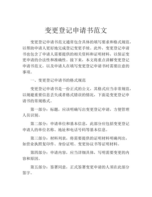 变更登记申请书范文
