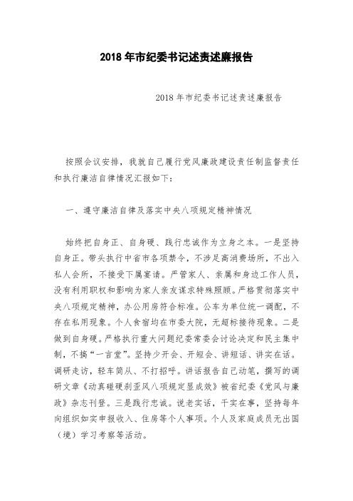 2018年市纪委书记述责述廉报告