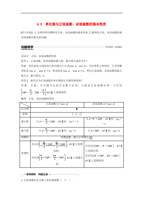 高中数学 第一章 三角函数 4.3 单位圆与正弦函数、余弦函数的基本性质学案 北师大版必修4
