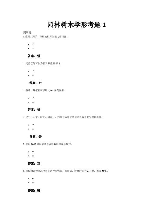 设施栽培技术形考试题1~4