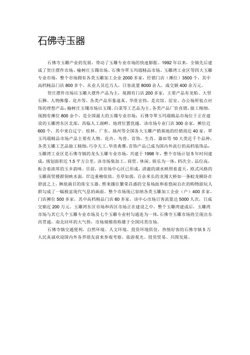石佛寺玉器