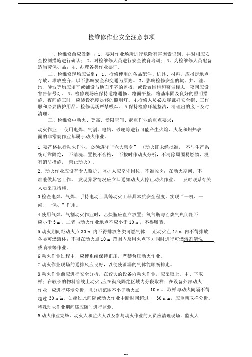 检维修作业安全注意事项