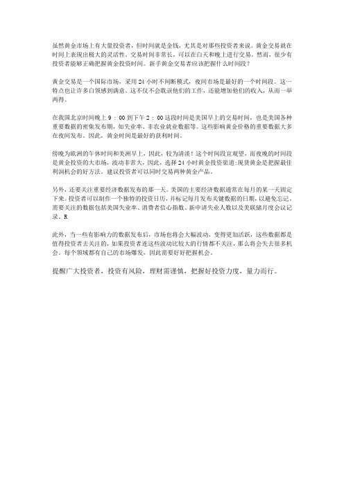 投资现货黄金时,我们应该把握哪个时间段？