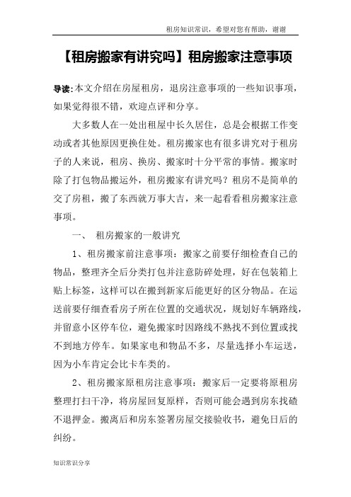 【租房搬家有讲究吗】租房搬家注意事项