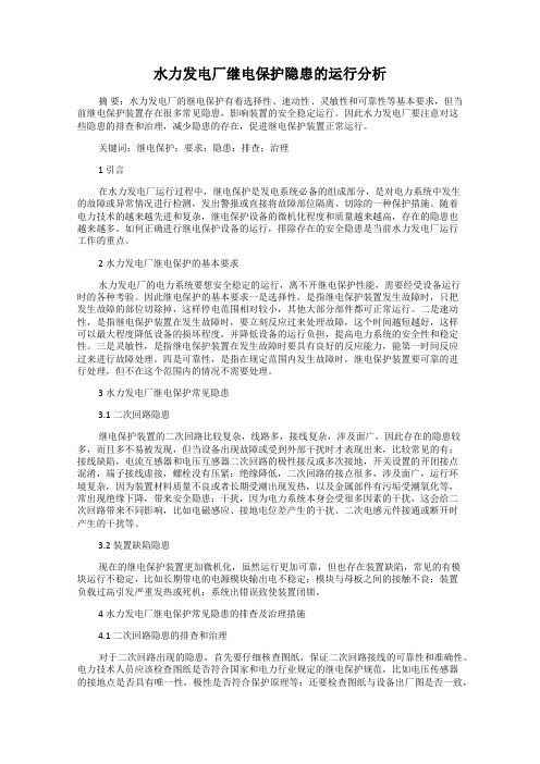 水力发电厂继电保护隐患的运行分析