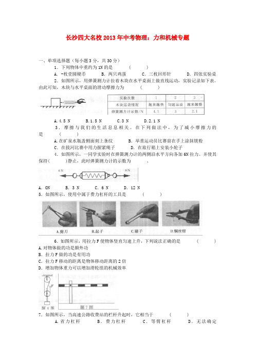 湖南省长沙四大名校中考物理专题复习 力和机械