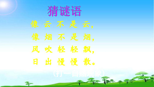 部编版二年级语文上册《雾在哪里》精美公开课优质PPT课件课件