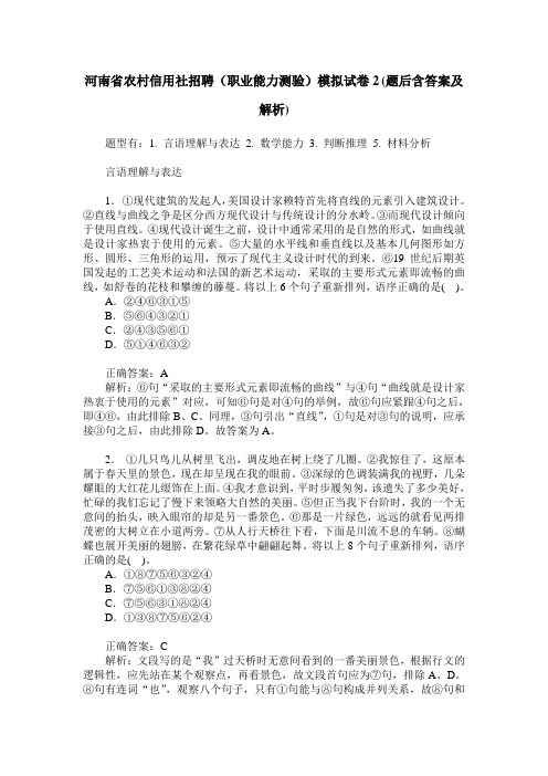 河南省农村信用社招聘(职业能力测验)模拟试卷2(题后含答案及解析)