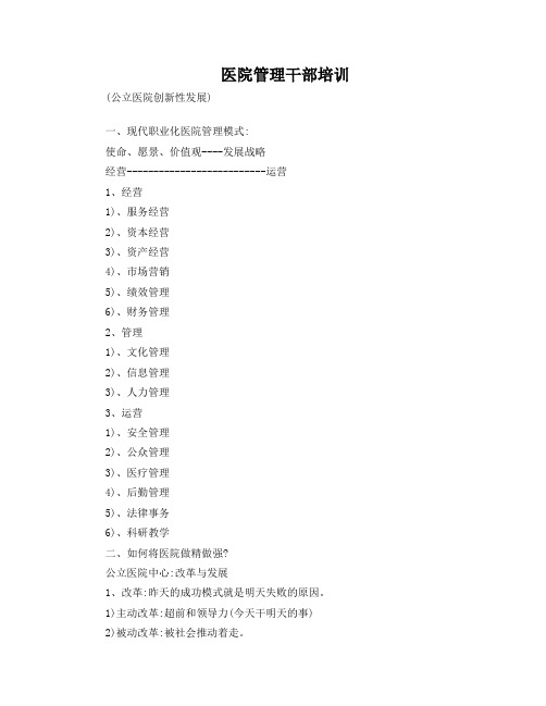 医院管理干部培训(笔记)