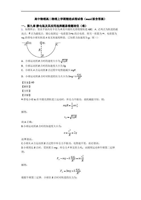 高中物理高二物理上学期精选试卷试卷(word版含答案)