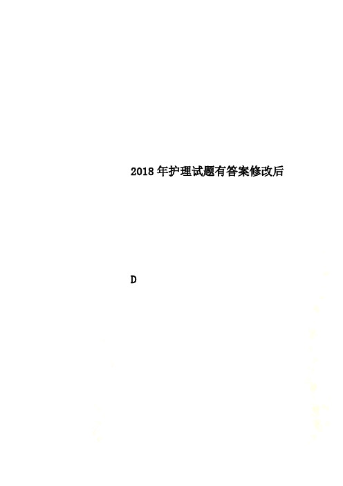 2018年护理试题有答案修改后