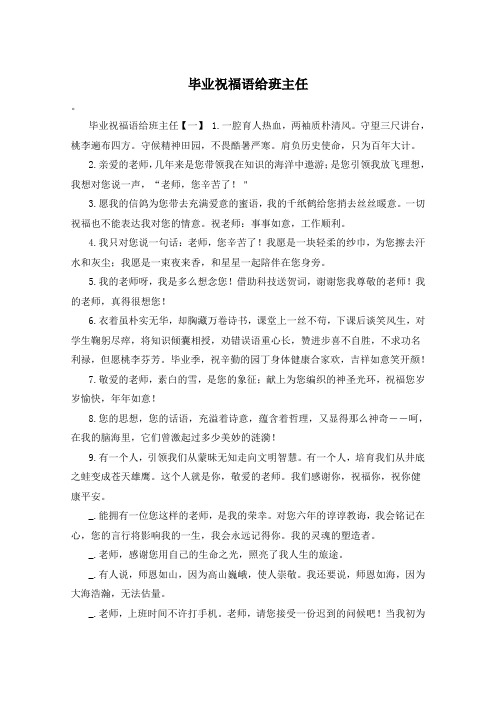 毕业祝福语给班主任