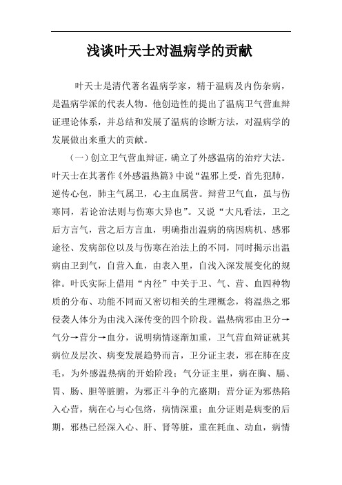 浅谈叶天士对温病学的贡献