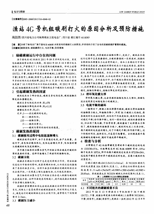 渔站4G号机组碳刷打火的原因分析及预防措施