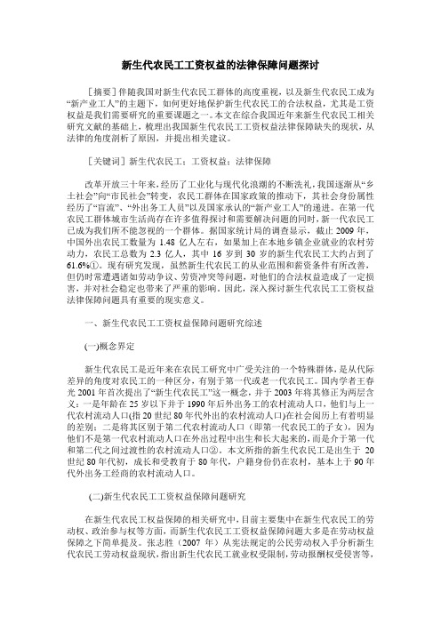 新生代农民工工资权益的法律保障问题探讨