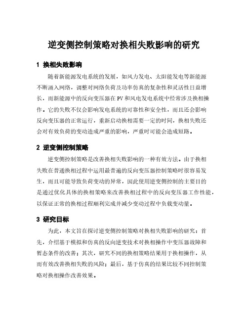 逆变侧控制策略对换相失败影响的研究