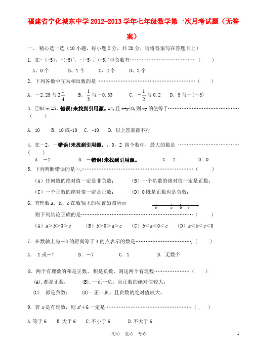 福建省宁化城东中学七年级数学第一次月考试题(无答案)