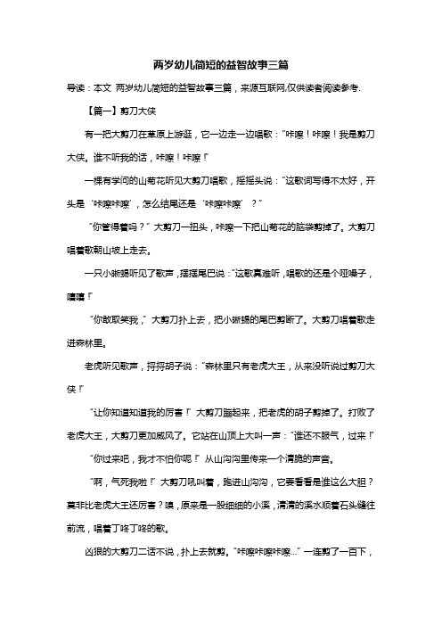 两岁幼儿简短的益智故事三篇