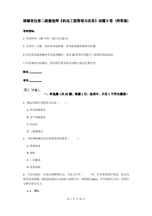 福建省注册二级建造师《机电工程管理与实务》试题D卷 (附答案)