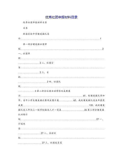 优秀社团申报材料目录
