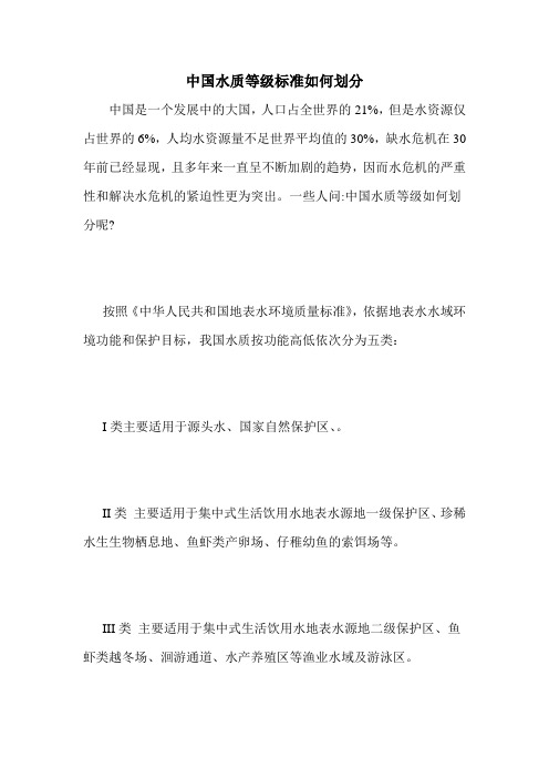 中国水质等级标准如何划分