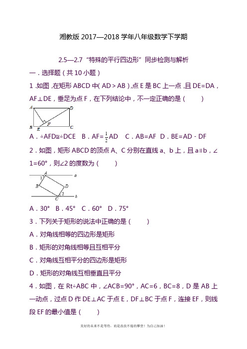 2020—2021年最新湘教版八年级数学下册《特殊的平行四边形》同步检测题及参考答案.docx