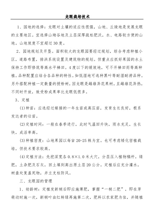 龙眼栽培技术