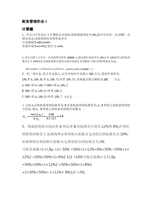 电大财务管理形考册习题+答案