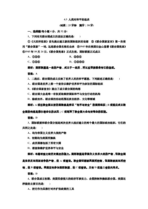 4.3人类对和平的追求每课一练(人民选修3)