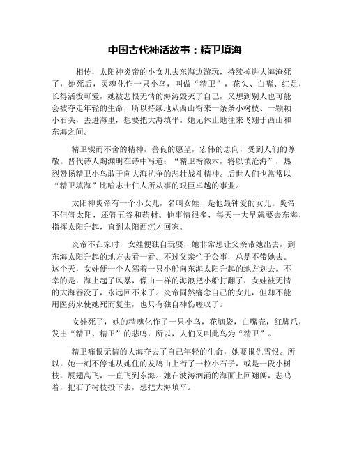 中国古代神话故事：精卫填海