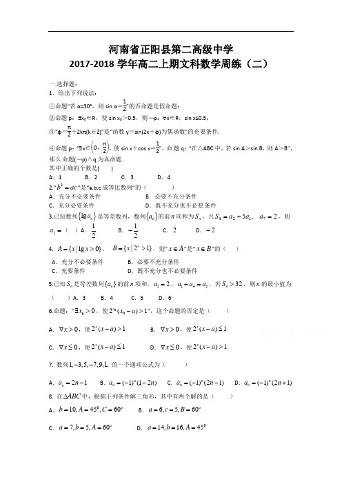 河南省正阳县第二高级中学高二上学期文科数学周练(二)