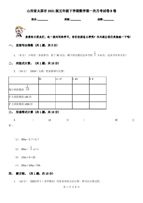 山西省太原市2021版五年级下学期数学第一次月考试卷B卷
