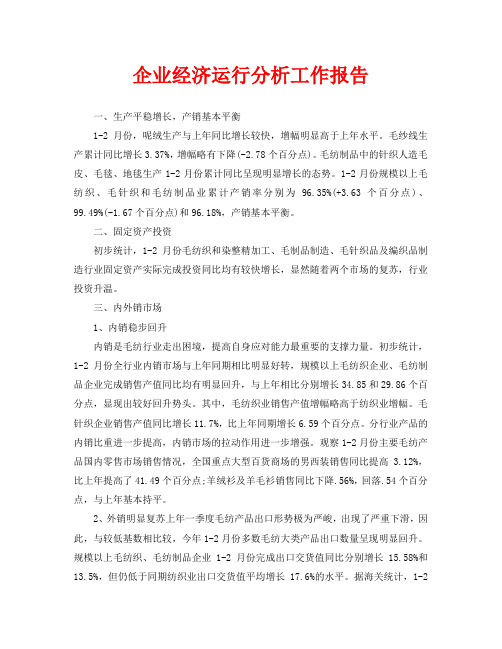 企业经济运行分析工作报告(通用)