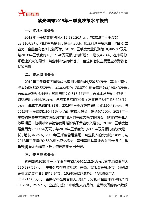 紫光国微2019年三季度决策水平分析报告