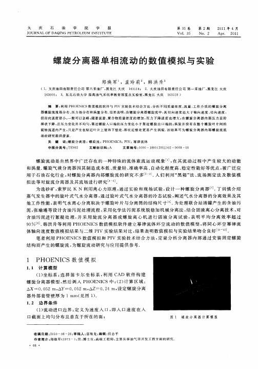 螺旋分离器单相流动的数值模拟与实验