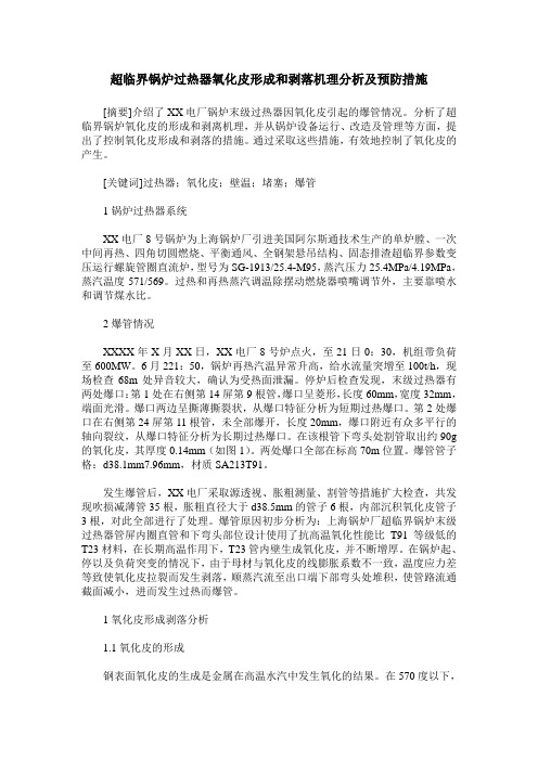 超临界锅炉过热器氧化皮形成和剥落机理分析及预防措施