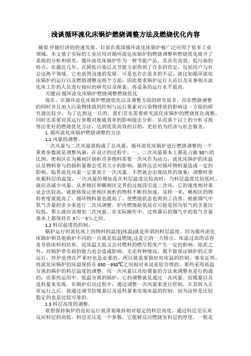 浅谈循环流化床锅炉燃烧调整方法及燃烧优化内容