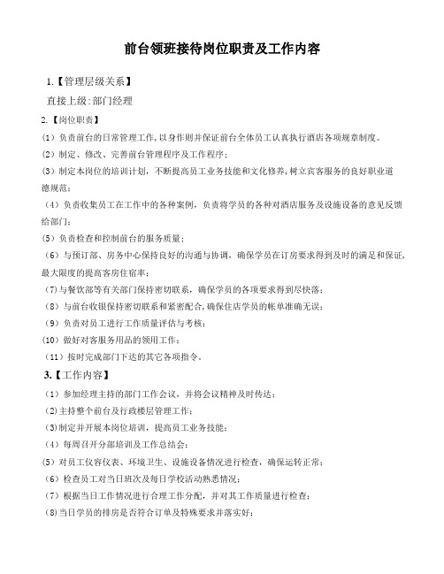 前台领班接待岗位职责及工作内容