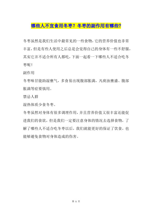 哪些人不宜食用冬枣？冬枣的副作用有哪些-